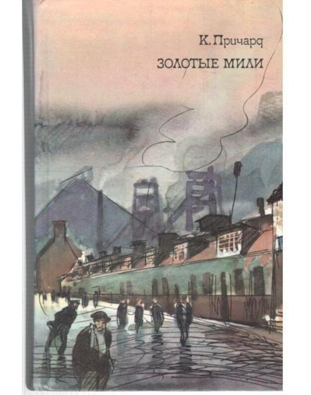 Zolotyje mili. Roman / Vtoraja častj trilogiji - Pričard Katarina Susanna / Australija