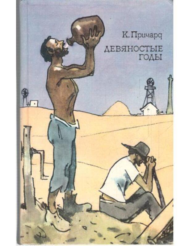 Devianostyje gody / Pervaja častj trilogiji - Pričard Katarina Susanna 