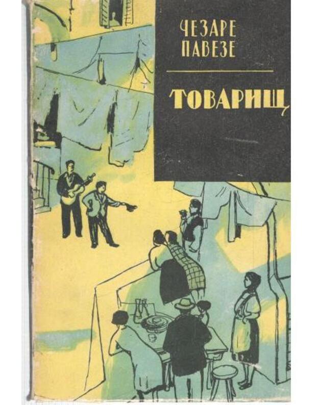 Tovarišč / Il Compagno / Zarubežnyj roman XX veka - Paveze Čezare / Cesare Pavese 