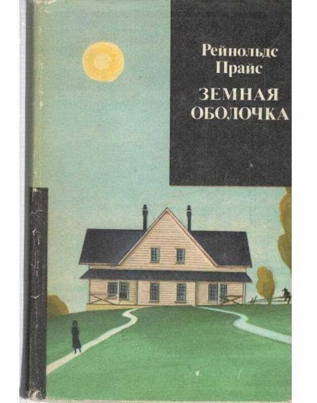 Zemnaja oboločka / Zarubežnyj roman XX veka - Prais Reinoljds / Price Reynolds