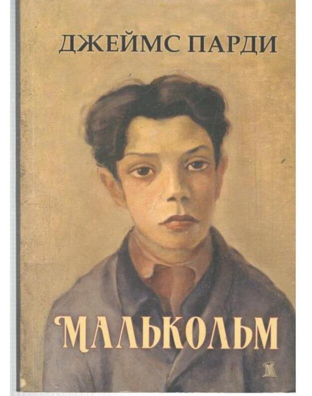Maljkolm / Malcolm - Pardi Džeims  / James Purdy 