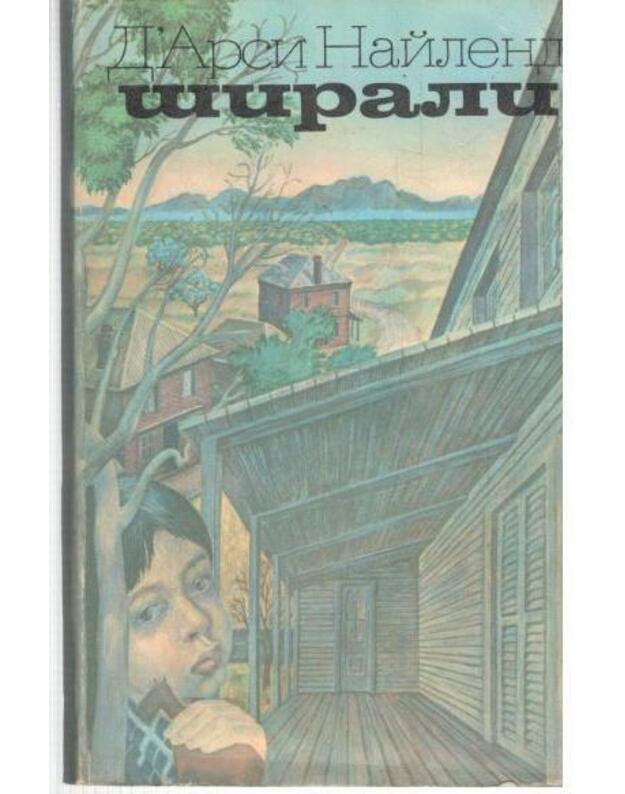 Širali. Roman - D'Arcy Niland