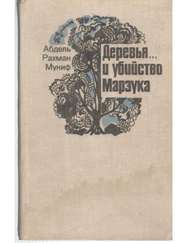 Derevja... i ubijstvo Marzuka. Roman - Munif Abdelj Rachman 