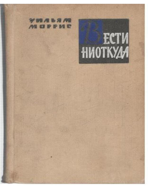 Vesti niotkuda, ili epocha spokoistvija - Morris Uiljam 