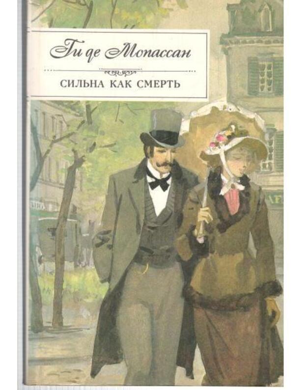 Siljna kak smertj. Naše serdce. Rasskazy - Gi de Mopassan