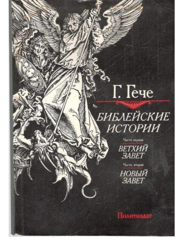 Bibleiskije istoriji. Vetchij zavet. Novyj zavet - G. Geče / G. Gecse