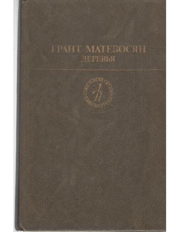 Derevja. Povesti, rasskazy - Matevosian Grant 