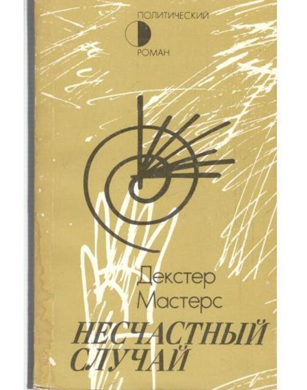 Nesčastnyj slučai. Političeskij roman - Masters Dekster / Masters Dexter