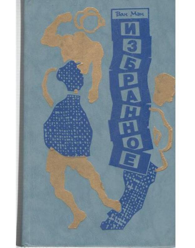 Van Men. Izbrannoje: Povestj i rasskazy - Men Van