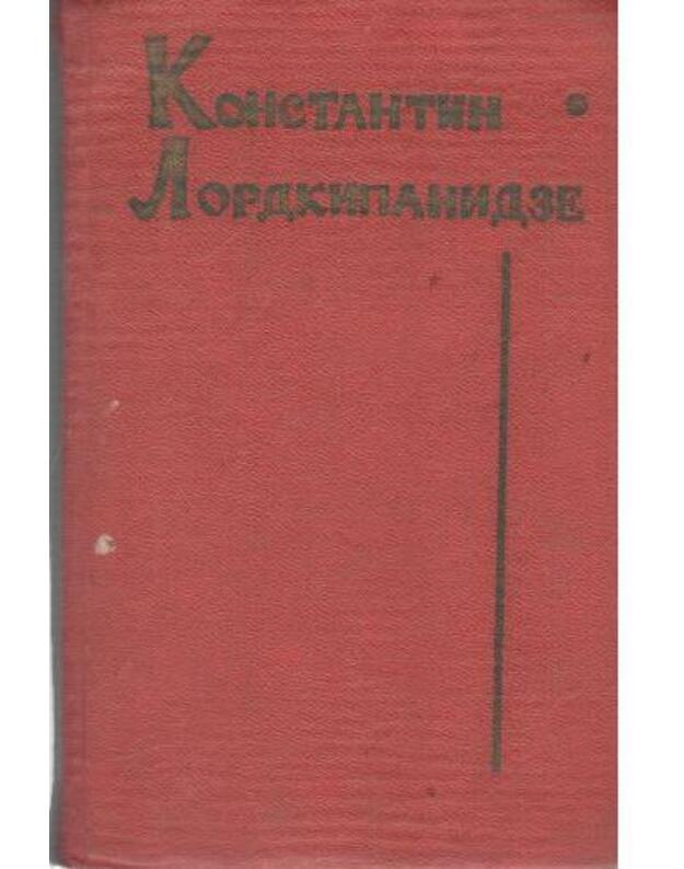 K. Lordkipanidze. Sobranije sočinenij. Tom 1 - Lordkipanidze Konstantin 