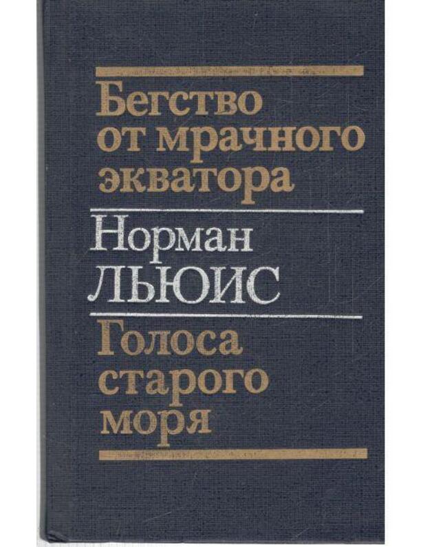Begstvo ot mračnogo ekvatora. Golosa starogo moria - Lewis  Norman / Norman Ljiuis