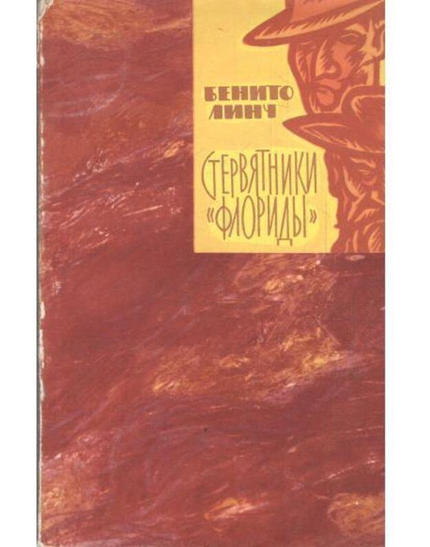 Sterviatniki 'Floridy' / Zarubežnyj roman XX veka - Linch Benito 