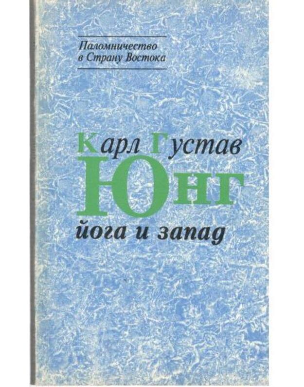 Joga i Zapad / Palomničestvo v Stranu Vostoka - Jung Karl Gustav