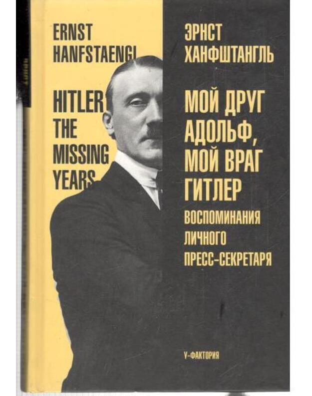 Moi drug Adoljf, moi vrag Gitler - Hanfštanglj Ernst / Hanfstaengl Ernst