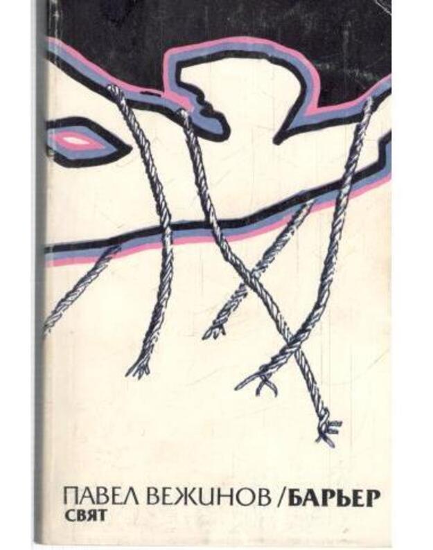 Barjer. Povesti - Vežinov Pavel 