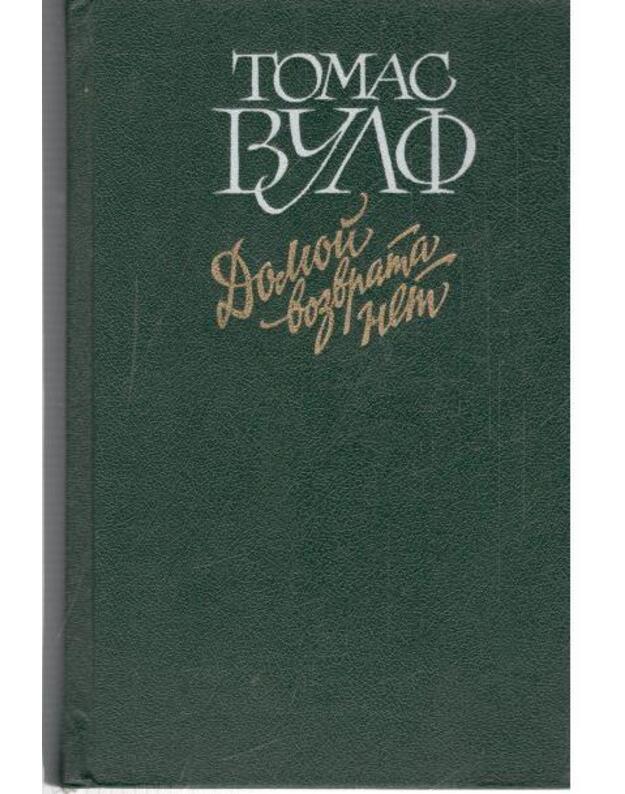 Domoi vozvrata net. Roman - Vulf Tomas / Wolfe Thomas