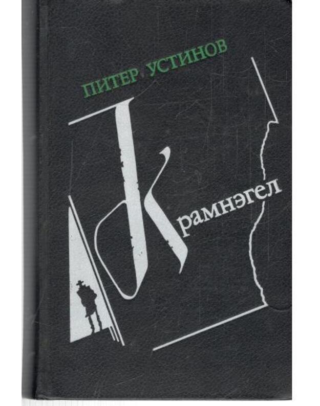 Kramnegel. Roman, rasskazy, esse - Ustinov Piter 