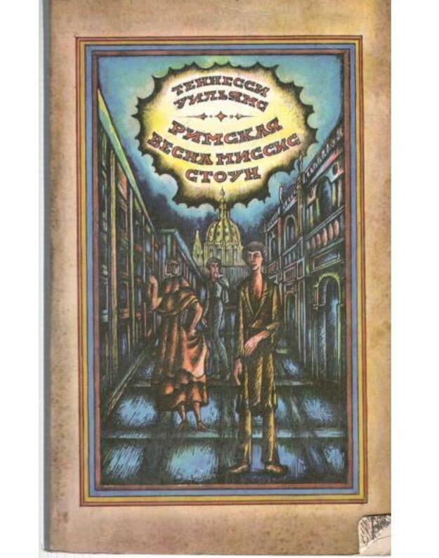 Rimskaja vesna. Missis Stoun. Rasskazy. Esse - Uiljams Tennessi 