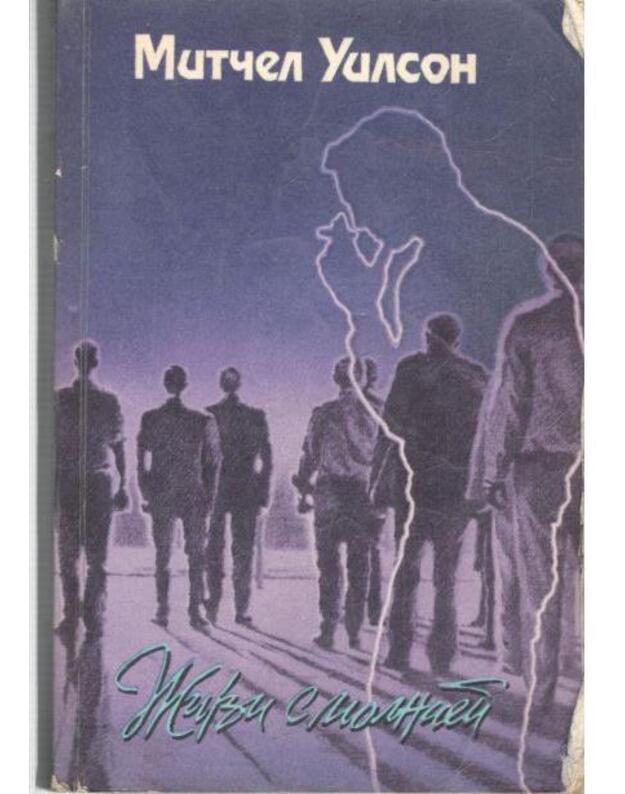 Živi s molnijei. Roman - Uilson Mitčel  / Wilson Mitchell