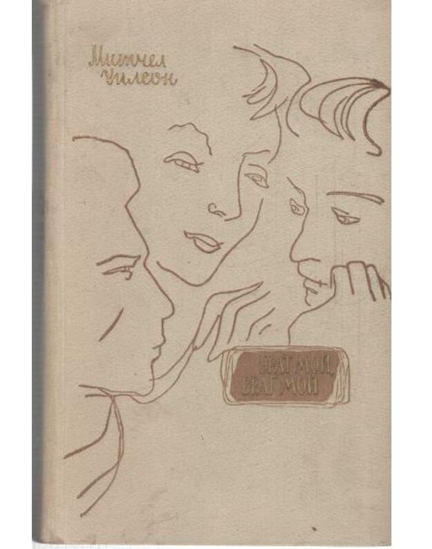 Brat moi. Vrag moi. Roman, kn. I - Uilson Mitčel  / Wilson Mitchell