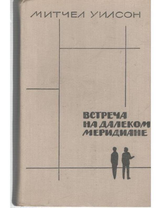 Vstreča na daliokom meridiane. Roman - Uilson Mitčel  / Wilson Mitchell