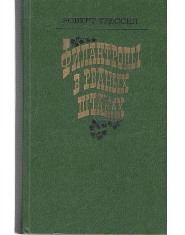 Filantropy v rvanych štanach. Roman - Tressel Robert 1870-1911