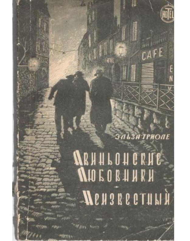 Avinjonskije liubovniki. Neizvestnyj - Triole Eljza / Elsa Triolet