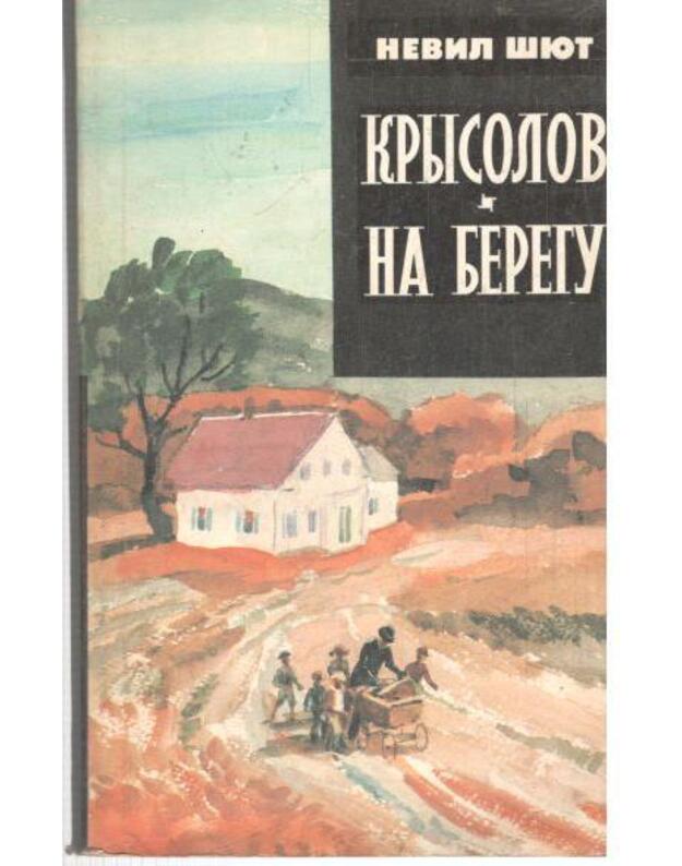 Krysolov. Na beregu / Romany - Šiut Nevil / Shute Nevil