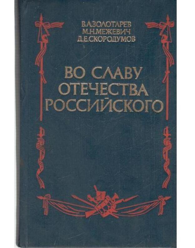 Vo slavu otečestva Rossijskogo - Zolotarev V., Meževič M. Skorodumov D.