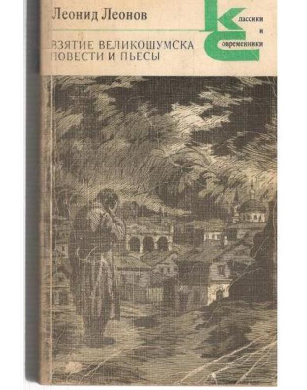 Vziatije Velikošumska. Povesti i pjesy / Klassiki i sovremenniki - Leonov Leonid