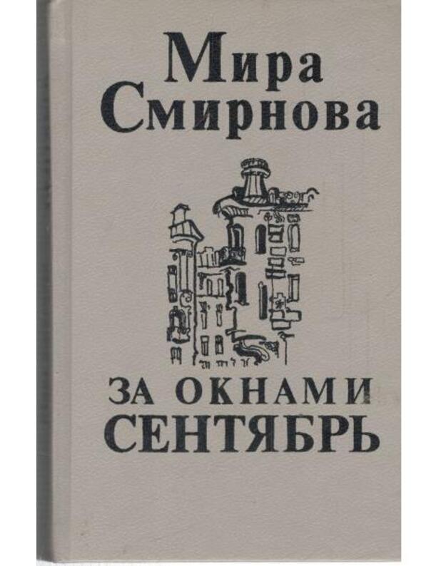 Za oknami sentiabrj. Povesti - Smirnova Mira