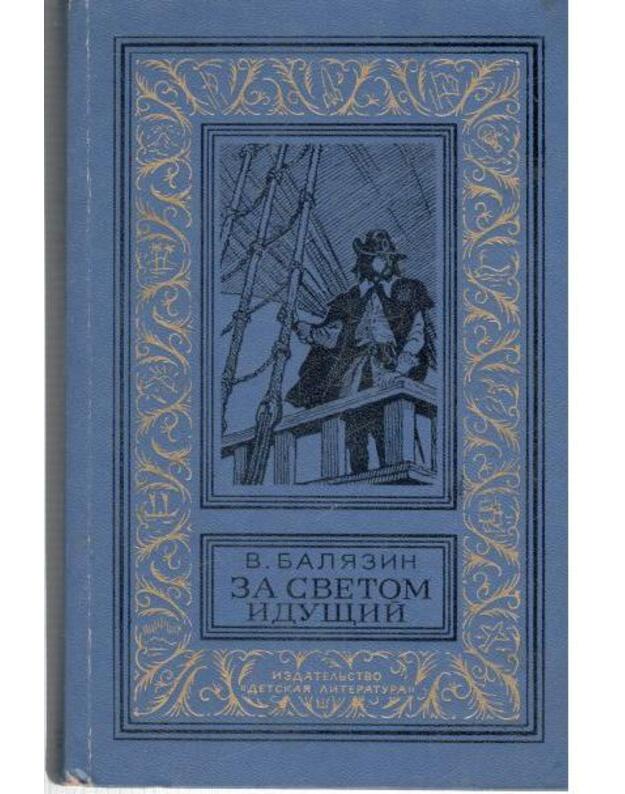 Za svetom iduščij. Roman / BPNF - Baliazin Vladimir