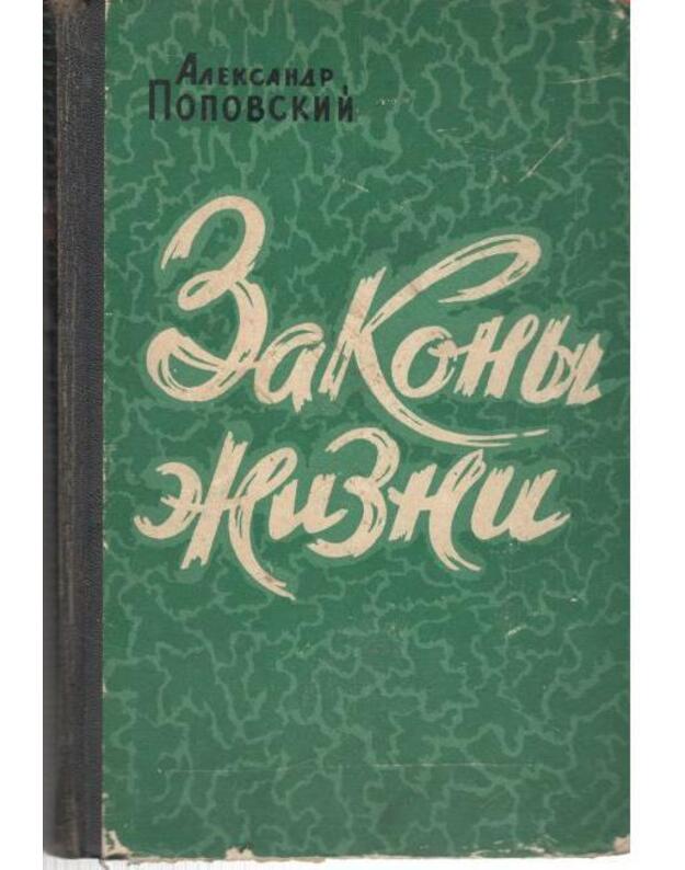 Zakony žizni. Sbornik - Popovskij Aleksandr