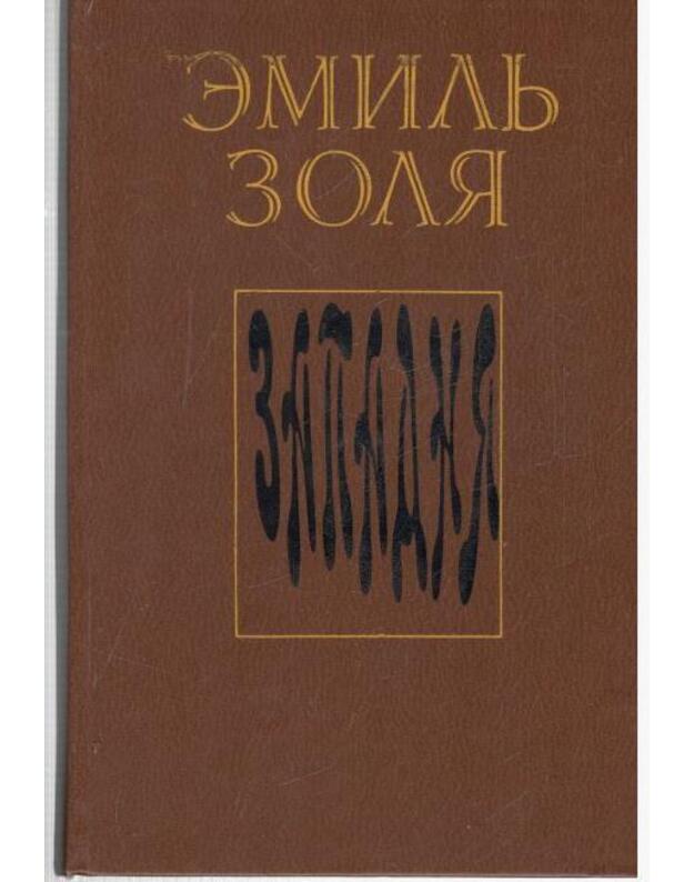 Zapadnia. Roman / 1981 - Emil Zolia