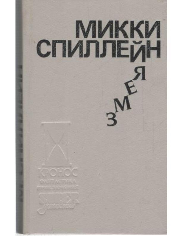 Zmeja. Denj pistoletov. Ja - gangster, Krovavyj rassvet - Spillein Mikki 