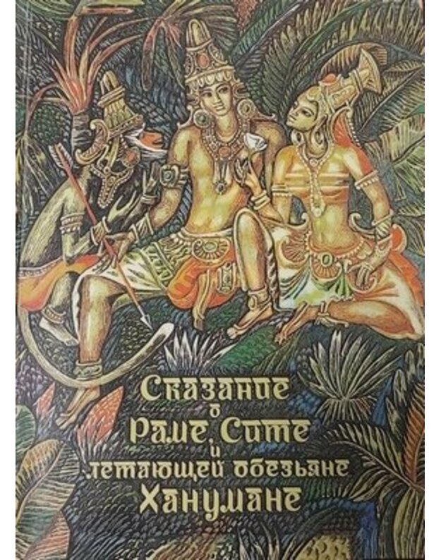 Skazanije o Rame, Site, i letajuschej obezjane Hanumane - Pereskazal Saharnov Sviatoslav