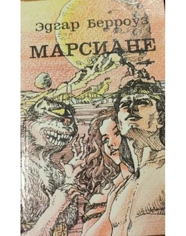 Marsiane: Meči Marsa. Iskusstvennyje liudi Marsa. Velikij voin Marsa i dr. - Berrouz Edgar