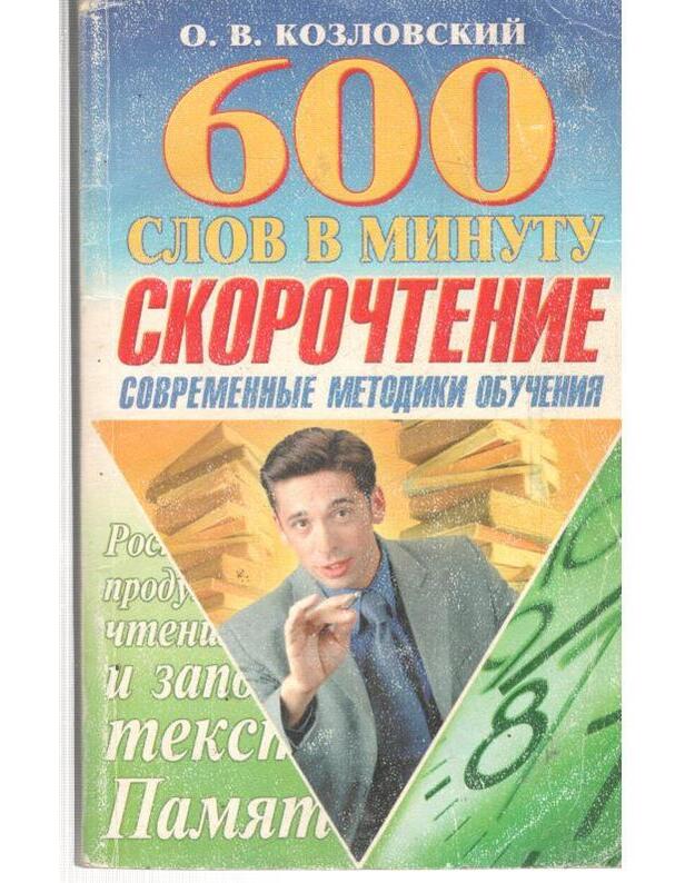 600 slov v minutu. Skoročtenije - Kozlovskij Oleg