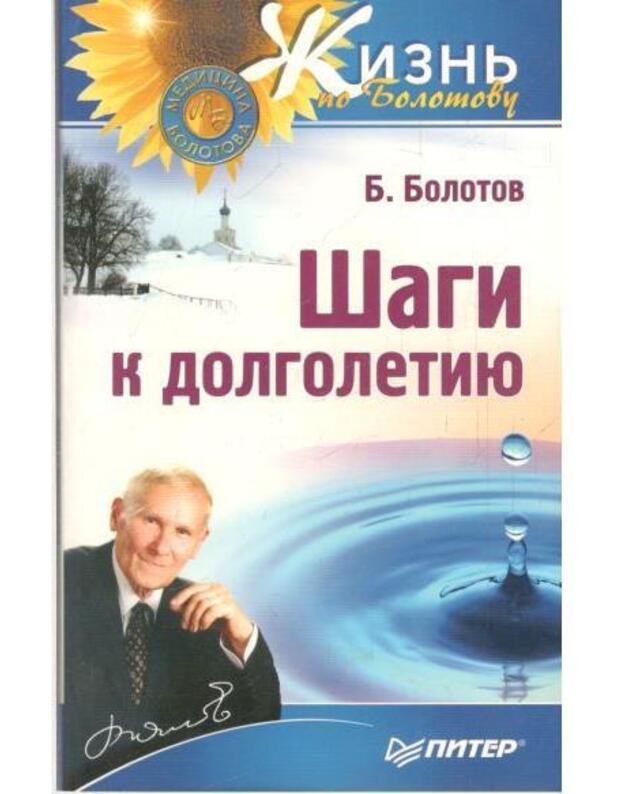 Šagi k dolgoletiju / Žiznj po Bolotovu - Bolotov Boris