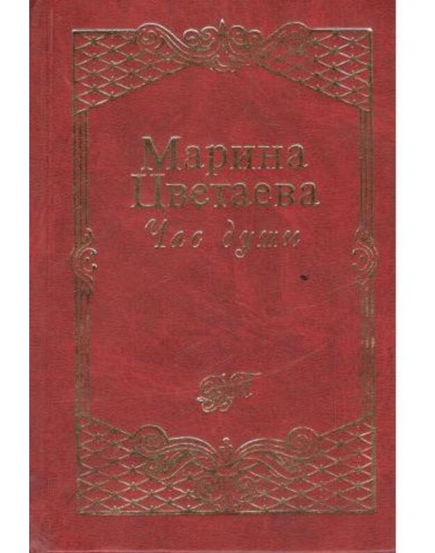 Čas duši. Stichotvorenija i poemy - Cvetajeva Marina 