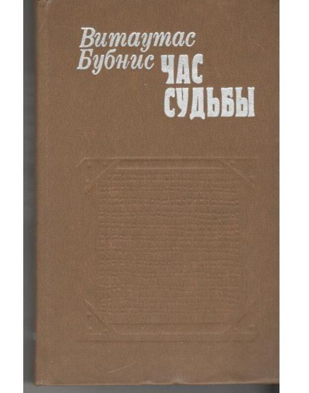 Čas sudjby. Roman / 1982 - Bubnys Vytautas 
