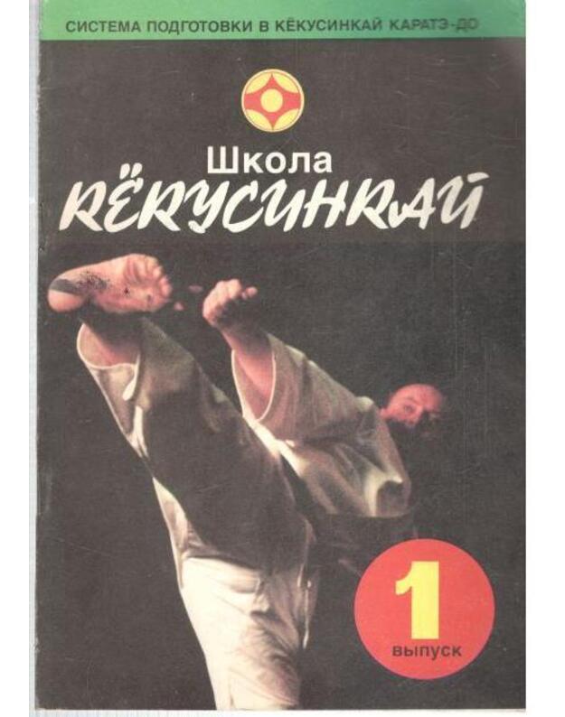 Škola kiokusinkai, vypusk 1 - Taniuškin A., Fomin V. Ignatov O.