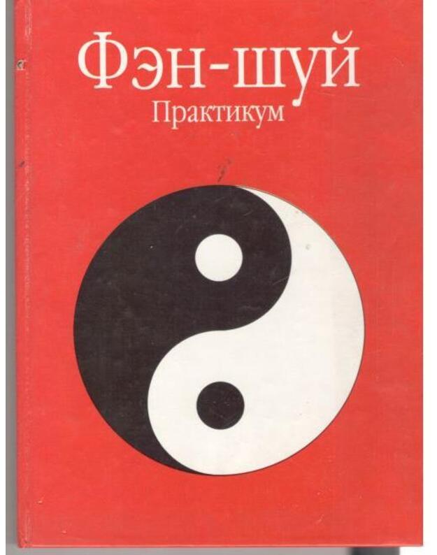 Fen-Šui. Praktikum - Naučno-popularnoje izdanije