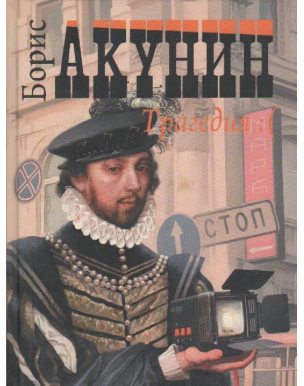 Komedija. Tragedija - Akunin Boris
