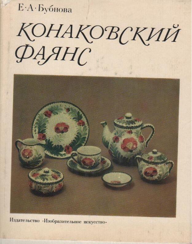 Konakovskij fajans - Bubnova Elena