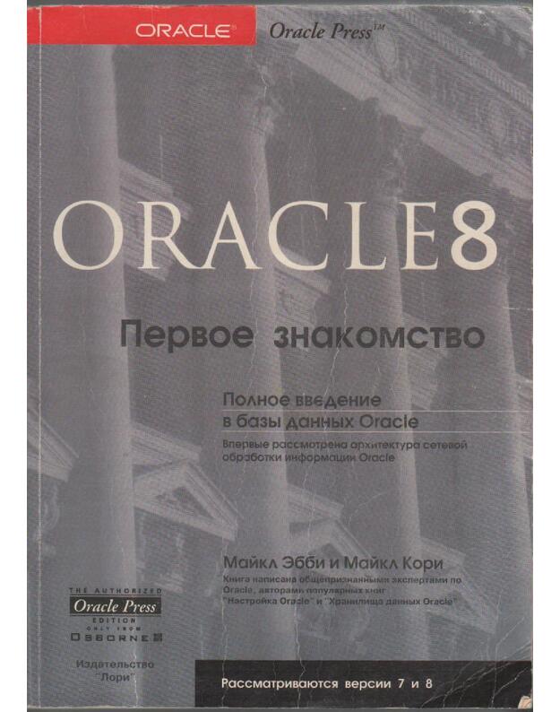 Oracle8. Pervoje znakomstvo / Oracle8. Beginner s Guide - Ebbi Maikl, Kori Maikl