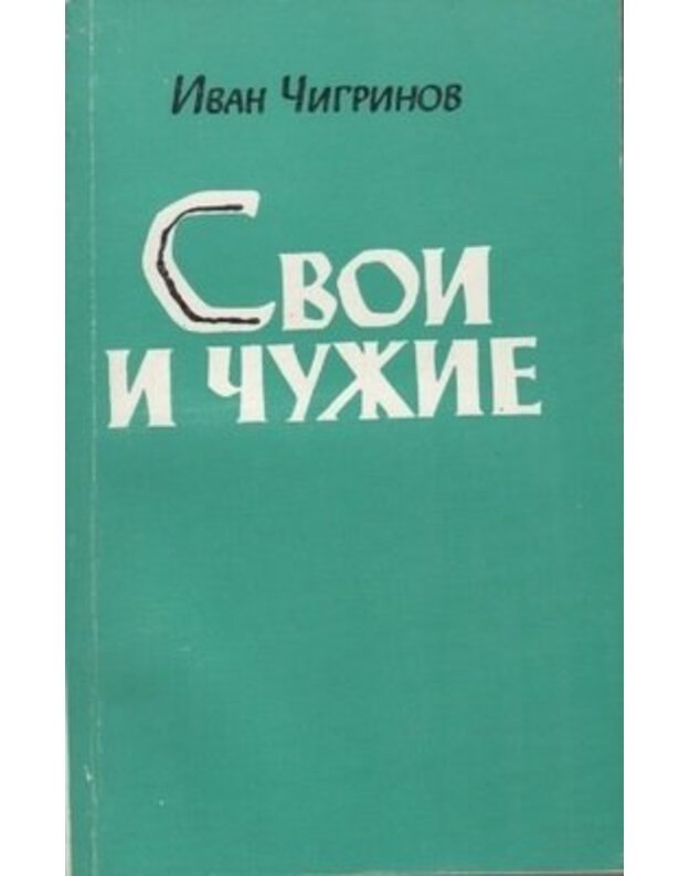 Svoi i čužije - Čigrinov Ivan