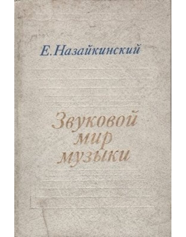 Zvukovoj mir muzyki - Nazaikinskij E. V.