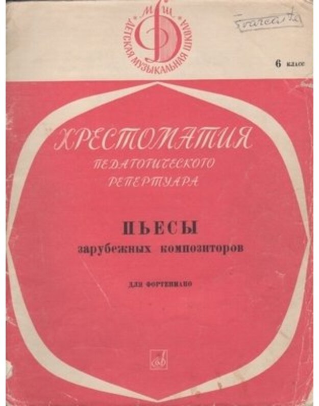 Chrestomatija  pedatotičeskovo repertuara. Pjesy zarubežnych kompozitorov dlia fortepijano - Sost. A. Rubach, V. Delnovoi