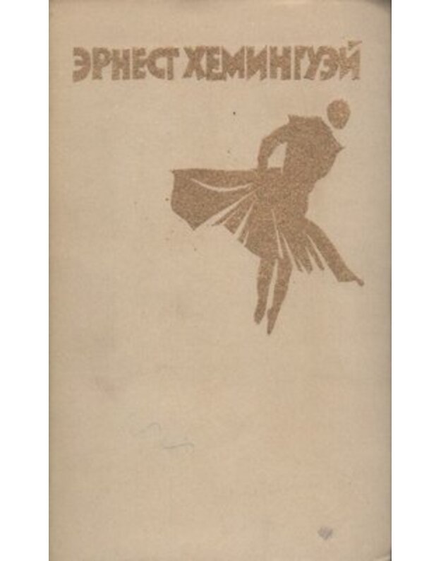 Raskazy. Fiesta (I voschodit solnce). Starik i more - Heminguei E. / Ernest Hemingway